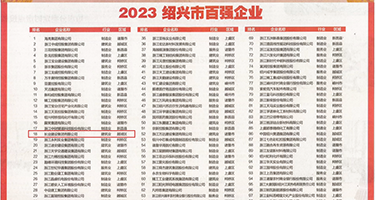 黑色婊子vs大黑屌权威发布丨2023绍兴市百强企业公布，长业建设集团位列第18位